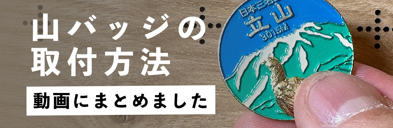 山バッジの取付方法