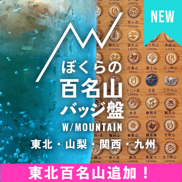 ぼくらの百名山バッジ盤