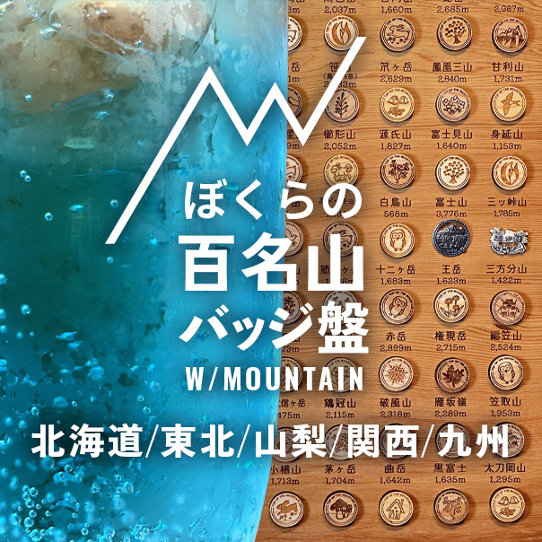 ぼくらの百名山バッジ盤