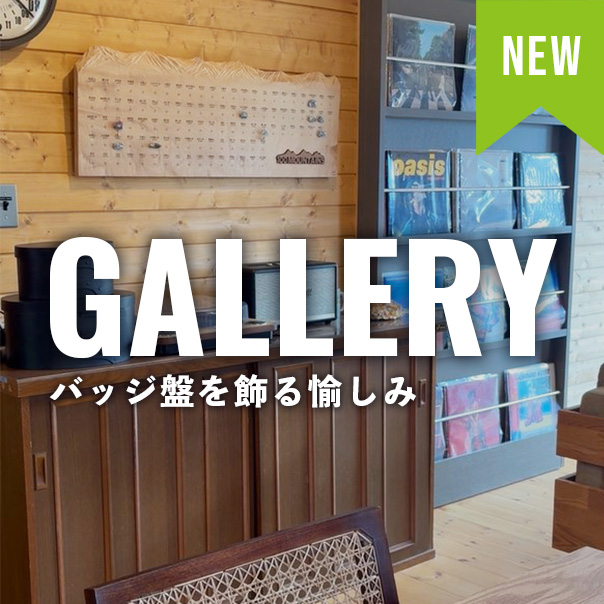 GALLERY バッジ盤を飾る愉しみ