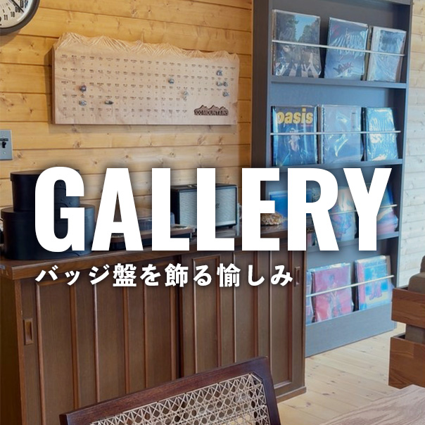GALLERY バッジ盤を飾る愉しみ