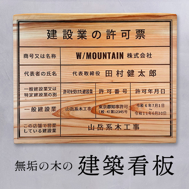 無垢の木の建築看板
