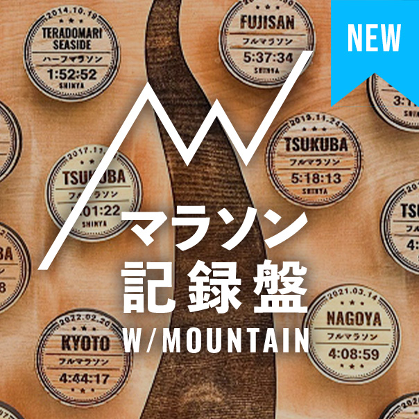 マラソン記録盤