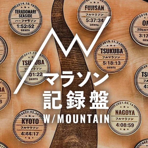 マラソン記録盤
