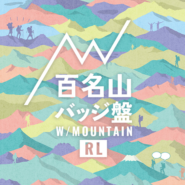 百名山バッジ盤 RL