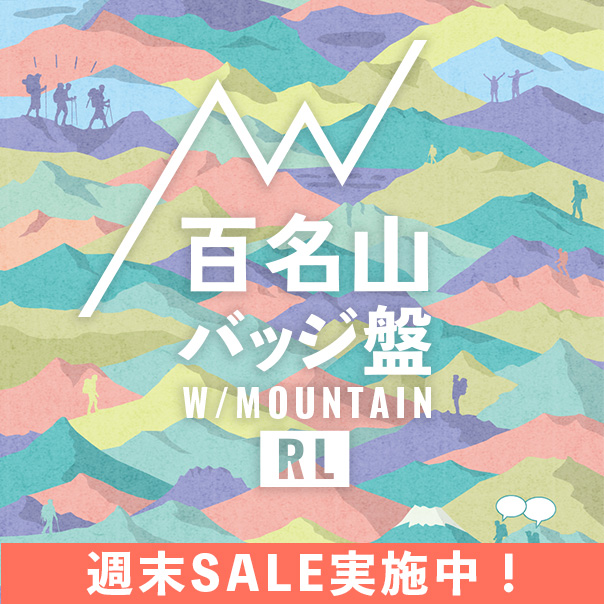 百名山バッジ盤 RL
