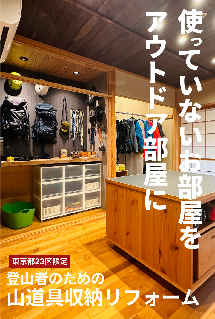 使っていない和室をアウトドア部屋に 登山者のための山道具収納リフォーム