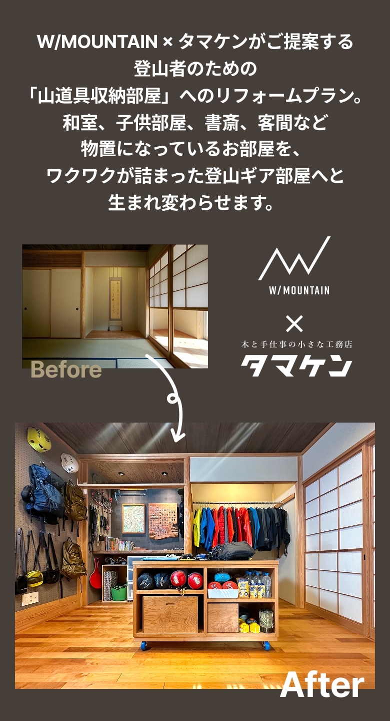 W/MOUNTAIN × タマケンがご提案する登山者のための「山道具収納部屋」へのリフォームプラン。
