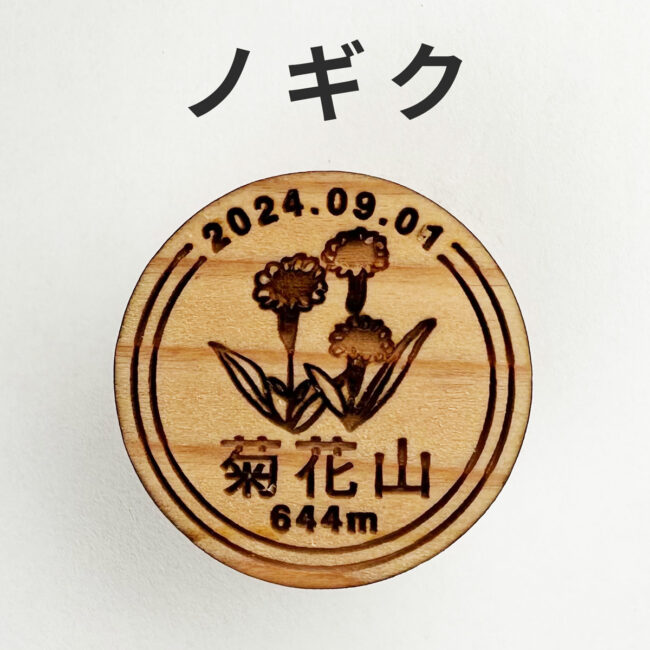 yamanoki-badge-org-nogiku