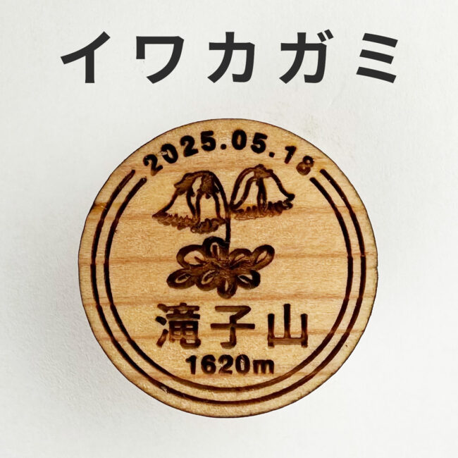 yamanoki-badge-org-iwakagami