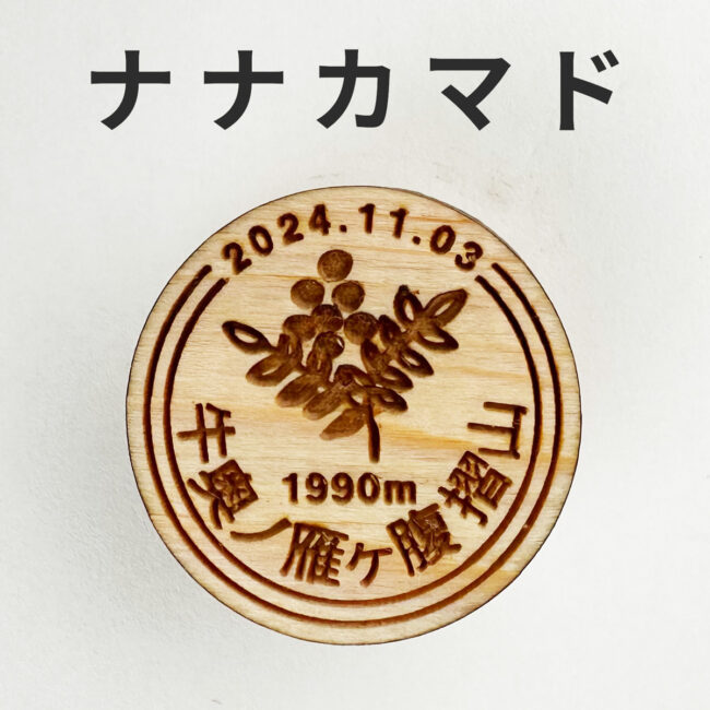 yamanoki-badge-org-nanakamado