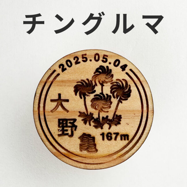 yamanoki-badge-org-chinnguruma