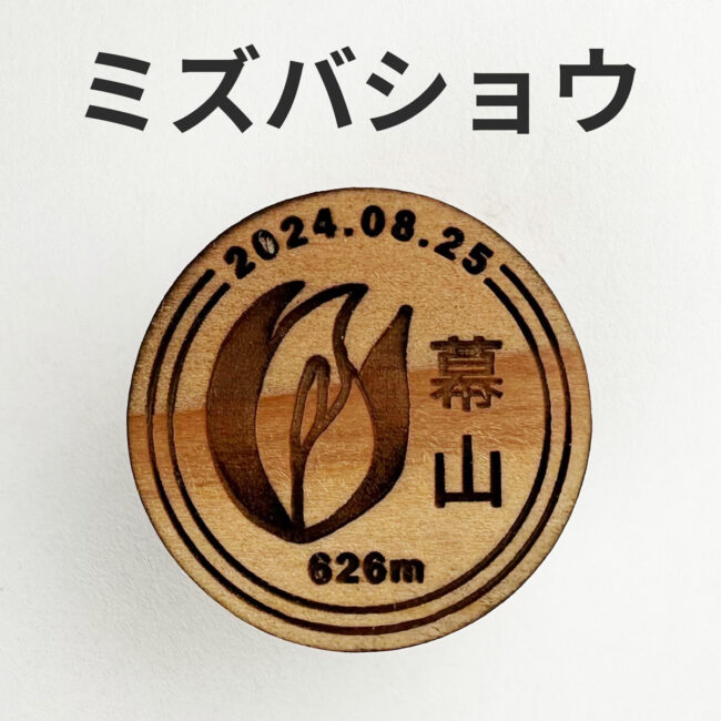 yamanoki-badge-org-mizubasyou