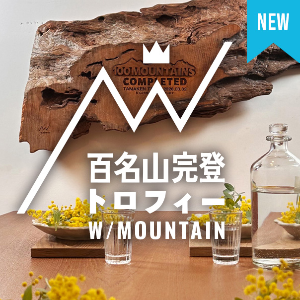 百名山完登トロフィー