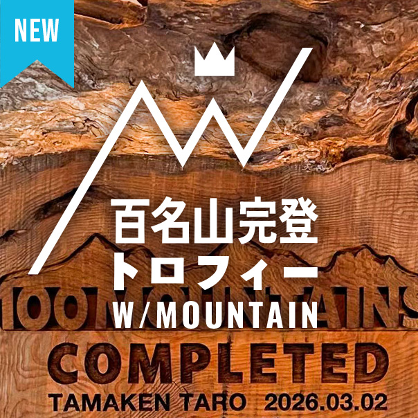 百名山完登トロフィー