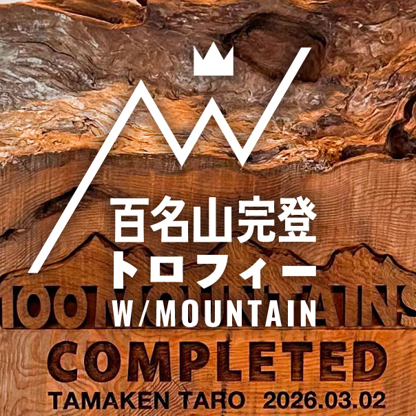 百名山完登トロフィー